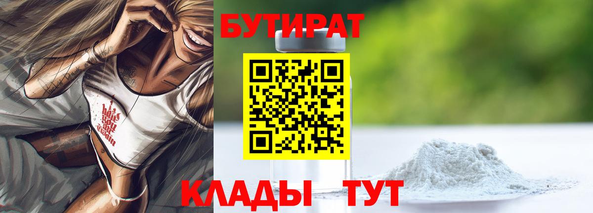БУТИРАТ 1.4BDO  Вход с VPN  Губаха 